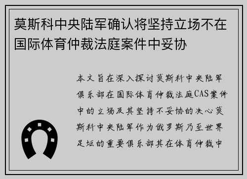 莫斯科中央陆军确认将坚持立场不在国际体育仲裁法庭案件中妥协