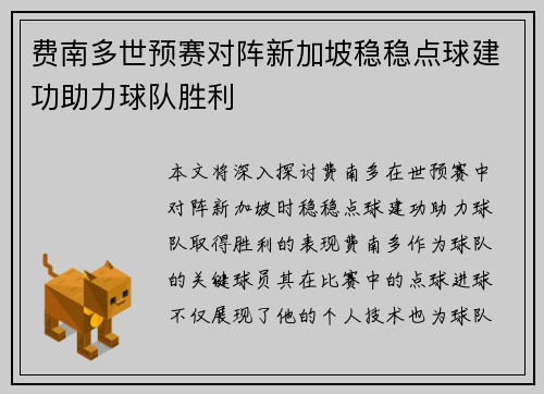 费南多世预赛对阵新加坡稳稳点球建功助力球队胜利