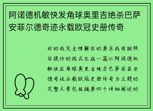 阿诺德机敏快发角球奥里吉绝杀巴萨安菲尔德奇迹永载欧冠史册传奇