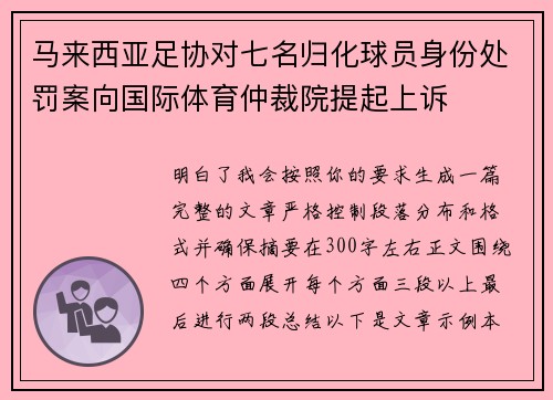 马来西亚足协对七名归化球员身份处罚案向国际体育仲裁院提起上诉 马来西亚足协对七名归化球员身份处罚案向国际体育仲裁院提起上诉