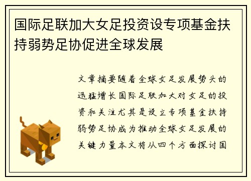 国际足联加大女足投资设专项基金扶持弱势足协促进全球发展