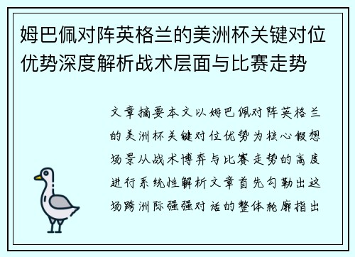 姆巴佩对阵英格兰的美洲杯关键对位优势深度解析战术层面与比赛走势