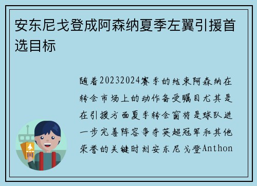 安东尼戈登成阿森纳夏季左翼引援首选目标 安东尼戈登成阿森纳夏季左翼引援首选目标