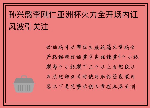 孙兴慜李刚仁亚洲杯火力全开场内讧风波引关注 孙兴慜李刚仁亚洲杯火力全开场内讧风波引关注