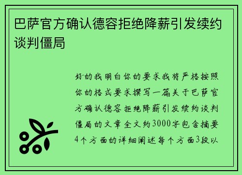 巴萨官方确认德容拒绝降薪引发续约谈判僵局