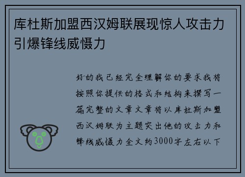 库杜斯加盟西汉姆联展现惊人攻击力引爆锋线威慑力