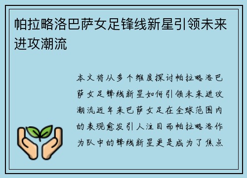 帕拉略洛巴萨女足锋线新星引领未来进攻潮流
