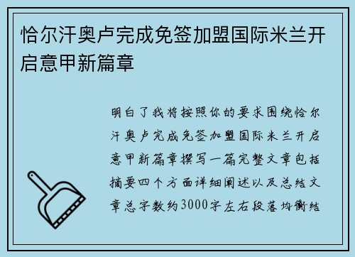 恰尔汗奥卢完成免签加盟国际米兰开启意甲新篇章