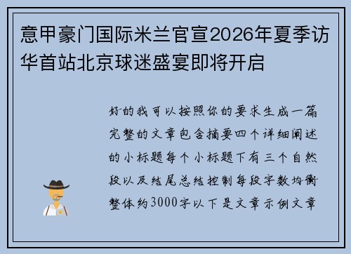 意甲豪门国际米兰官宣2026年夏季访华首站北京球迷盛宴即将开启