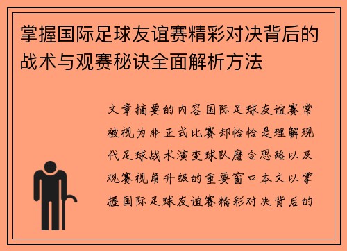 掌握国际足球友谊赛精彩对决背后的战术与观赛秘诀全面解析方法