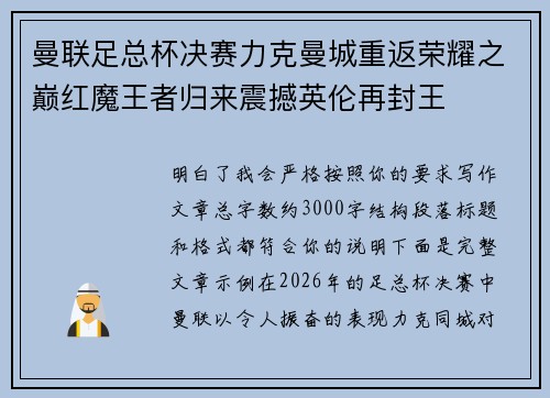 曼联足总杯决赛力克曼城重返荣耀之巅红魔王者归来震撼英伦再封王 曼联足总杯决赛力克曼城重返荣耀之巅红魔王者归来震撼英伦再封王