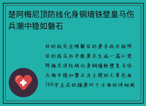 楚阿梅尼顶防线化身铜墙铁壁皇马伤兵潮中稳如磐石 楚阿梅尼顶防线化身铜墙铁壁皇马伤兵潮中稳如磐石