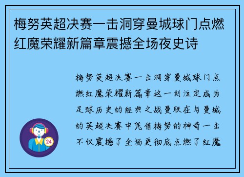 梅努英超决赛一击洞穿曼城球门点燃红魔荣耀新篇章震撼全场夜史诗 梅努英超决赛一击洞穿曼城球门点燃红魔荣耀新篇章震撼全场夜史诗