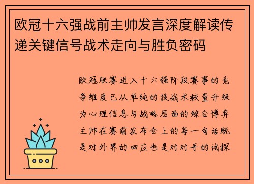 欧冠十六强战前主帅发言深度解读传递关键信号战术走向与胜负密码 欧冠十六强战前主帅发言深度解读传递关键信号战术走向与胜负密码