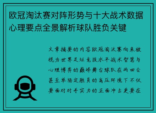 欧冠淘汰赛对阵形势与十大战术数据心理要点全景解析球队胜负关键 欧冠淘汰赛对阵形势与十大战术数据心理要点全景解析球队胜负关键