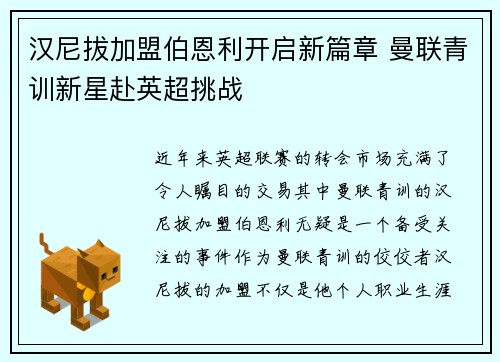 汉尼拔加盟伯恩利开启新篇章 曼联青训新星赴英超挑战 汉尼拔加盟伯恩利开启新篇章 曼联青训新星赴英超挑战