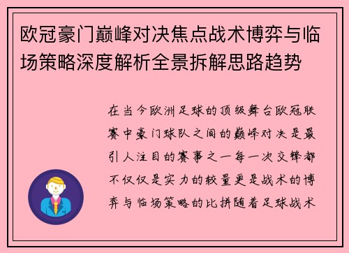 欧冠豪门巅峰对决焦点战术博弈与临场策略深度解析全景拆解思路趋势 欧冠豪门巅峰对决焦点战术博弈与临场策略深度解析全景拆解思路趋势