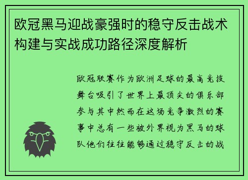 欧冠黑马迎战豪强时的稳守反击战术构建与实战成功路径深度解析 欧冠黑马迎战豪强时的稳守反击战术构建与实战成功路径深度解析