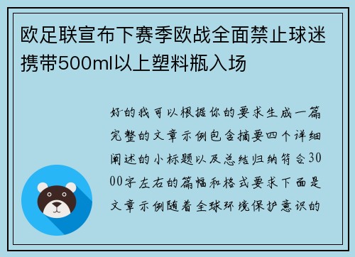 欧足联宣布下赛季欧战全面禁止球迷携带500ml以上塑料瓶入场 欧足联宣布下赛季欧战全面禁止球迷携带500ml以上塑料瓶入场