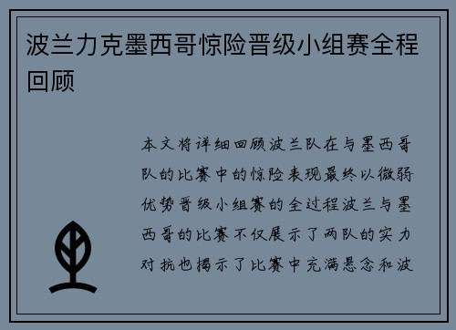 波兰力克墨西哥惊险晋级小组赛全程回顾 波兰力克墨西哥惊险晋级小组赛全程回顾