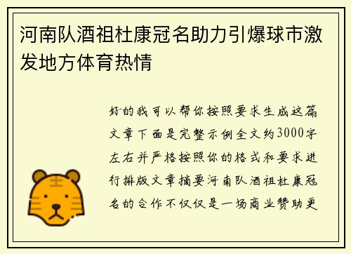 河南队酒祖杜康冠名助力引爆球市激发地方体育热情 河南队酒祖杜康冠名助力引爆球市激发地方体育热情