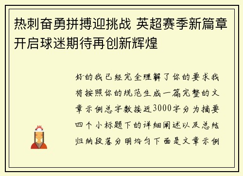 热刺奋勇拼搏迎挑战 英超赛季新篇章开启球迷期待再创新辉煌 热刺奋勇拼搏迎挑战 英超赛季新篇章开启球迷期待再创新辉煌