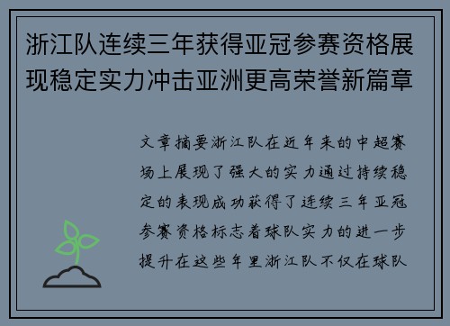 浙江队连续三年获得亚冠参赛资格展现稳定实力冲击亚洲更高荣誉新篇章 浙江队连续三年获得亚冠参赛资格展现稳定实力冲击亚洲更高荣誉新篇章