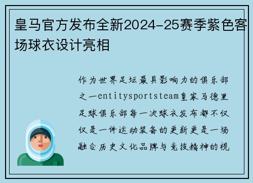 皇马官方发布全新2024-25赛季紫色客场球衣设计亮相