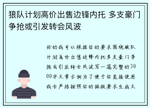 狼队计划高价出售边锋内托 多支豪门争抢或引发转会风波