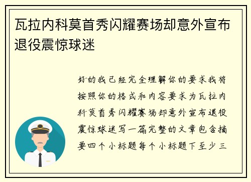 瓦拉内科莫首秀闪耀赛场却意外宣布退役震惊球迷