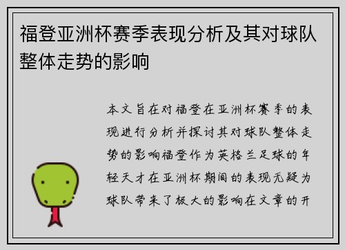 福登亚洲杯赛季表现分析及其对球队整体走势的影响