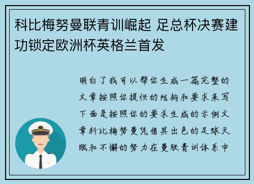 科比梅努曼联青训崛起 足总杯决赛建功锁定欧洲杯英格兰首发