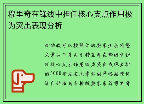 穆里奇在锋线中担任核心支点作用极为突出表现分析