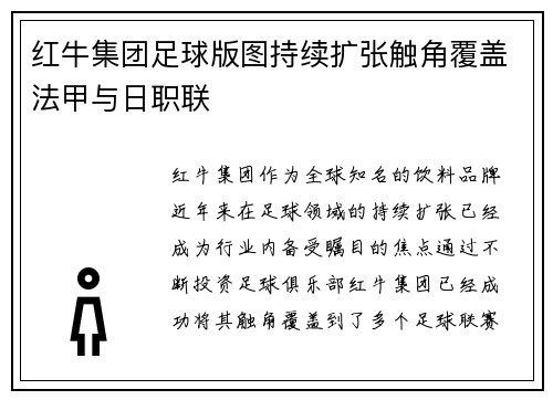 红牛集团足球版图持续扩张触角覆盖法甲与日职联 红牛集团足球版图持续扩张触角覆盖法甲与日职联