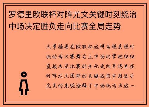 罗德里欧联杯对阵尤文关键时刻统治中场决定胜负走向比赛全局走势