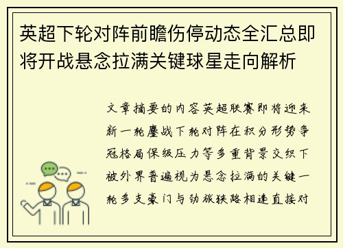 英超下轮对阵前瞻伤停动态全汇总即将开战悬念拉满关键球星走向解析