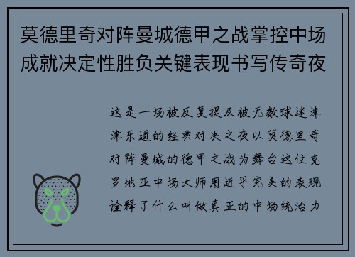 莫德里奇对阵曼城德甲之战掌控中场成就决定性胜负关键表现书写传奇夜晚