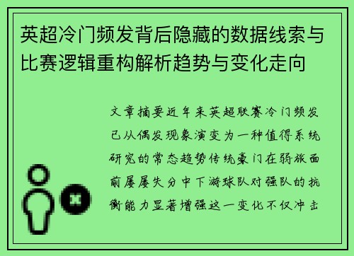 英超冷门频发背后隐藏的数据线索与比赛逻辑重构解析趋势与变化走向 英超冷门频发背后隐藏的数据线索与比赛逻辑重构解析趋势与变化走向