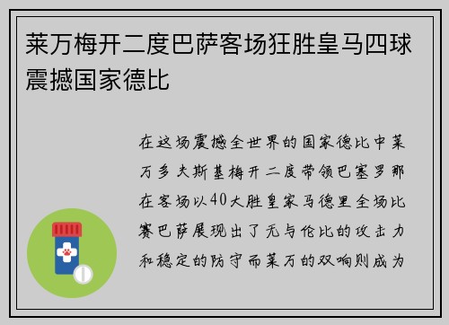 莱万梅开二度巴萨客场狂胜皇马四球震撼国家德比 莱万梅开二度巴萨客场狂胜皇马四球震撼国家德比