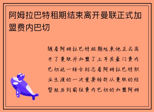 阿姆拉巴特租期结束离开曼联正式加盟费内巴切 阿姆拉巴特租期结束离开曼联正式加盟费内巴切