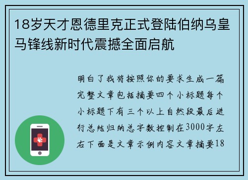 18岁天才恩德里克正式登陆伯纳乌皇马锋线新时代震撼全面启航