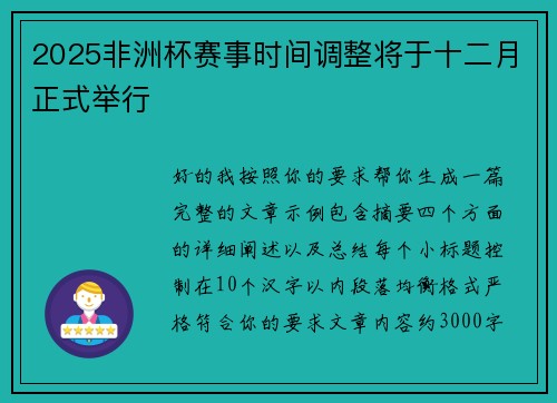 2025非洲杯赛事时间调整将于十二月正式举行