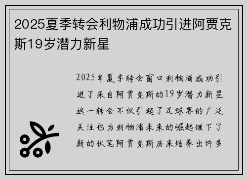 2025夏季转会利物浦成功引进阿贾克斯19岁潜力新星