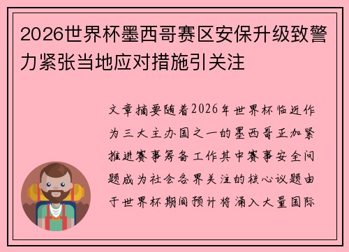 2026世界杯墨西哥赛区安保升级致警力紧张当地应对措施引关注