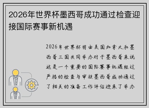 2026年世界杯墨西哥成功通过检查迎接国际赛事新机遇