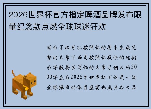2026世界杯官方指定啤酒品牌发布限量纪念款点燃全球球迷狂欢