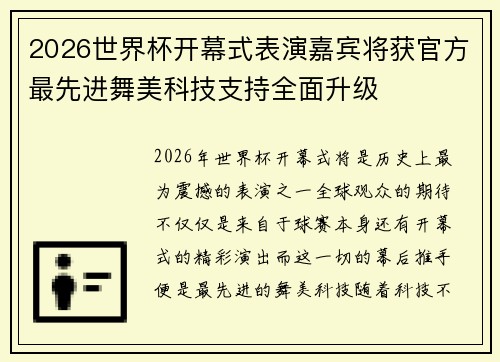 2026世界杯开幕式表演嘉宾将获官方最先进舞美科技支持全面升级