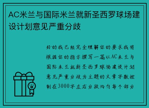 AC米兰与国际米兰就新圣西罗球场建设计划意见严重分歧