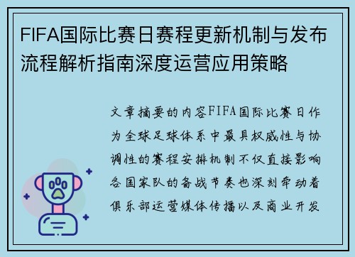 FIFA国际比赛日赛程更新机制与发布流程解析指南深度运营应用策略