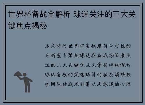 世界杯备战全解析 球迷关注的三大关键焦点揭秘